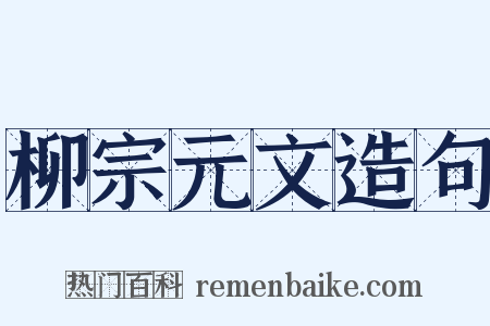 柳宗元文造句是什么意思的图片